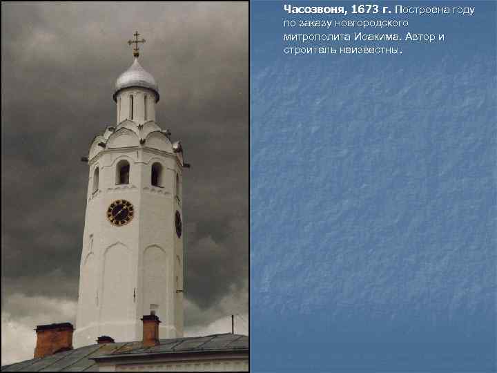 Часозвоня, 1673 г. Построена году по заказу новгородского митрополита Иоакима. Автор и строитель неизвестны.