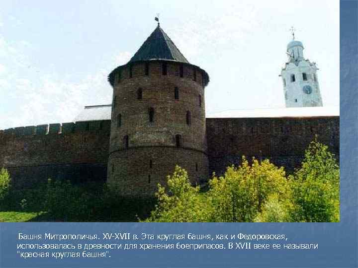  Башня Митрополичья. XV-XVII в. Эта круглая башня, как и Федоровская, использовалась в древности