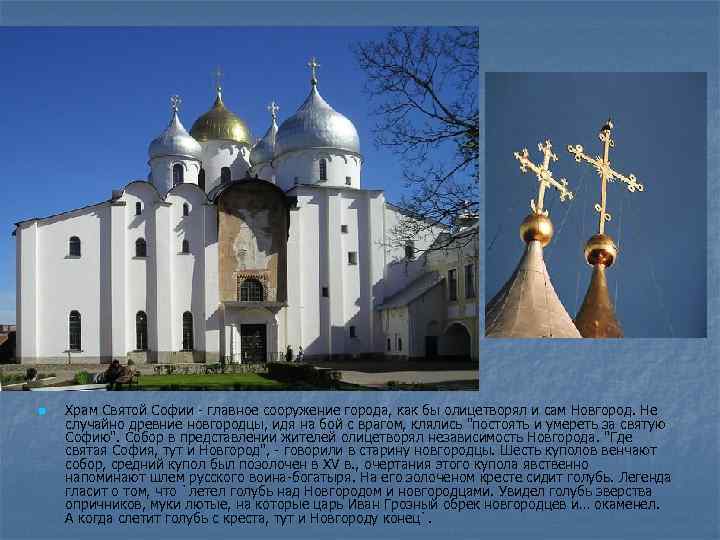 n Храм Святой Софии - главное сооружение города, как бы олицетворял и сам Новгород.