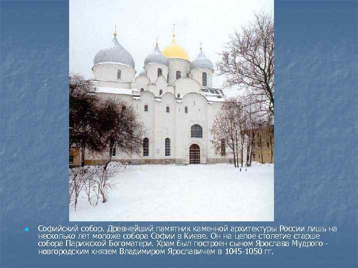 n Софийский собор. Древнейший памятник каменной архитектуры России лишь на несколько лет моложе собора