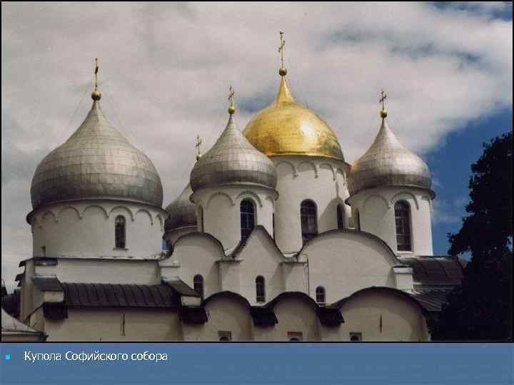 n Купола Софийского собора 