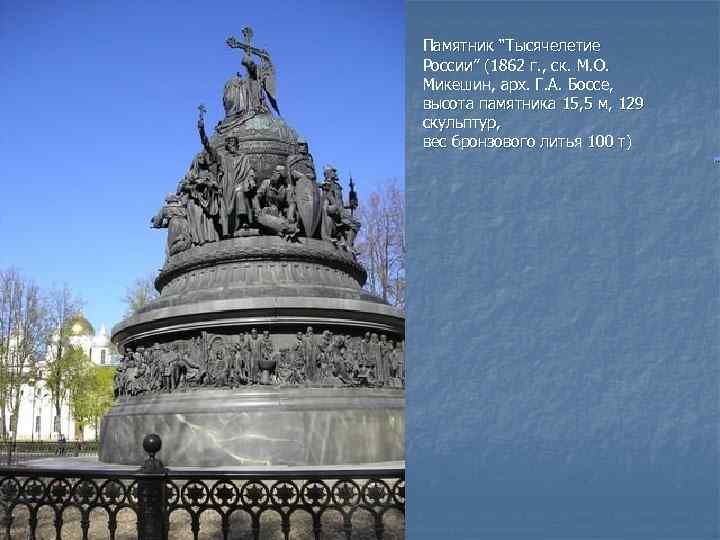 n Памятник “Тысячелетие России” (1862 г. , ск. М. О. Микешин, арх. Г. А.