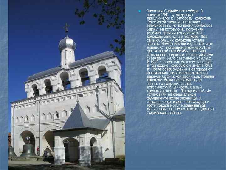 n Звонница Софийского собора. В августе 1941 г. , когда враг приближался к Новгороду,