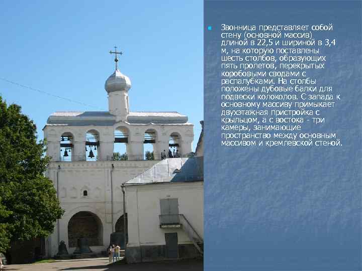 n Звонница представляет собой стену (основной массив) длиной в 22, 5 и шириной в