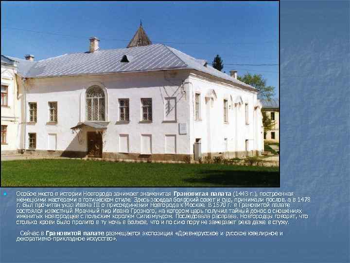 n Особое место в истории Новгорода занимает знаменитая Грановитая палата (1443 г. ), построенная