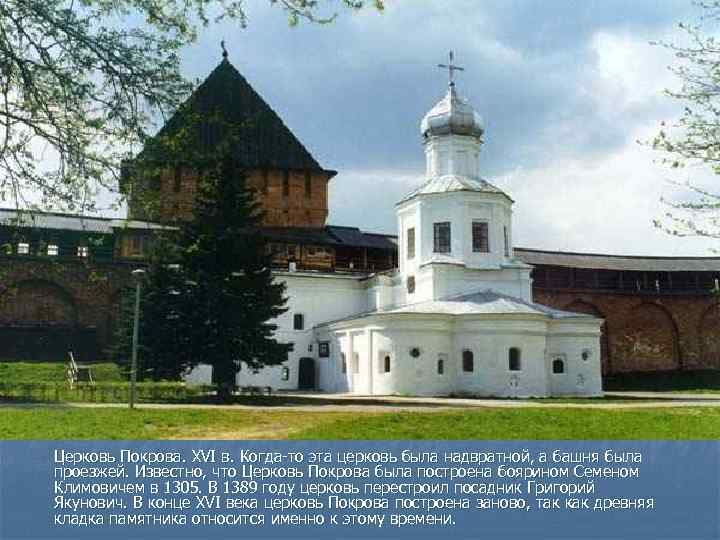 Церковь Покрова. XVI в. Когда-то эта церковь была надвратной, а башня была проезжей. Известно,