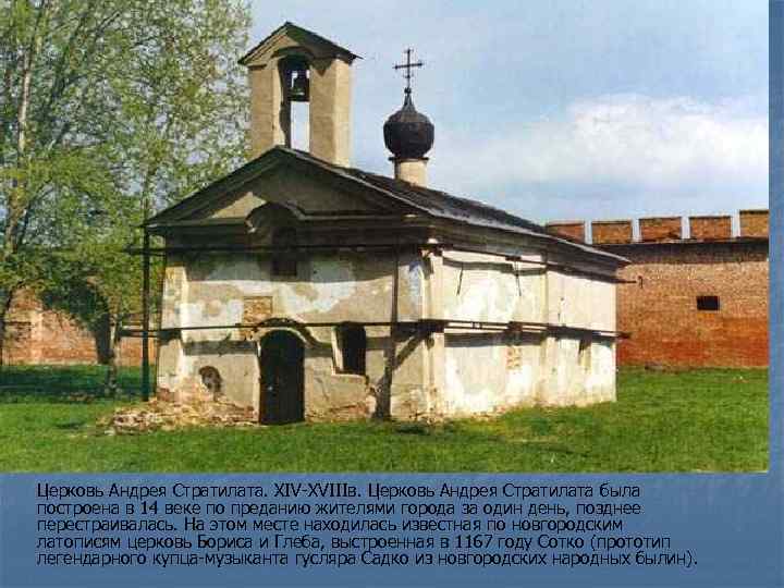 Церковь Андрея Стратилата. XIV-XVIIIв. Церковь Андрея Стратилата была построена в 14 веке по преданию
