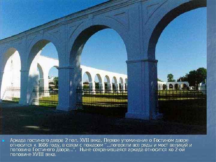 n Аркада гостиного двора 2 пол. XVII века. Первое упоминание о Гостином дворе относится