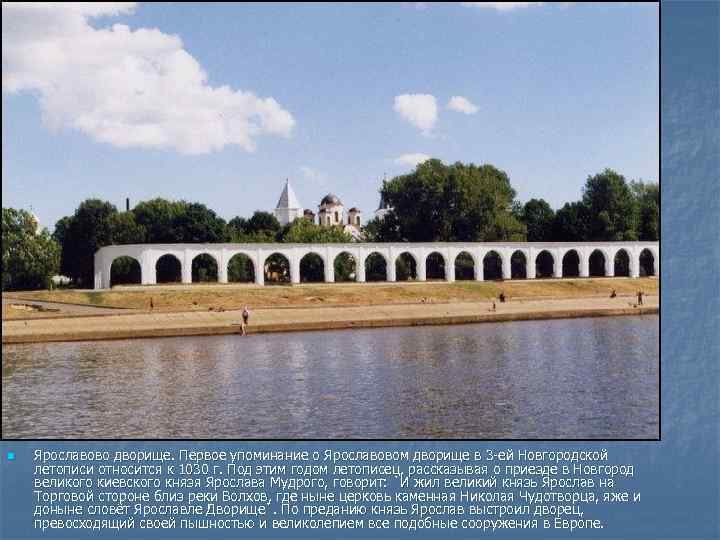 n Ярославово дворище. Первое упоминание о Ярославовом дворище в 3 -ей Новгородской летописи относится