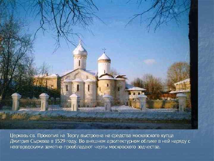 Церковь св. Прокопия на Торгу выстроена на средства московского купца Дмитрия Cыркова в 1529