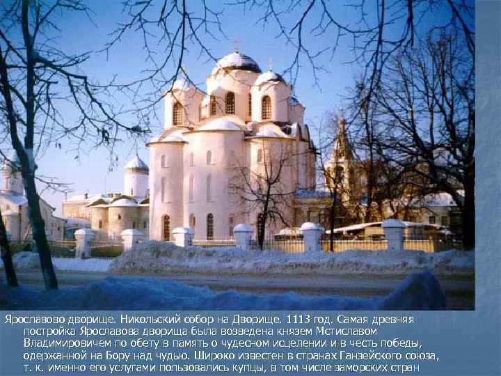 Ярославово дворище. Никольский собор на Дворище. 1113 год. Самая древняя постройка Ярославова дворища была