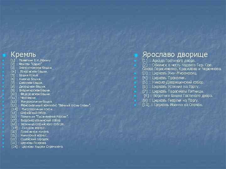 n n n n n n n Кремль [1] : : Памятник В. И.