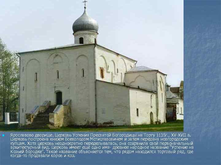 n Ярославово дворище. Церковь Успения Пресвятой Богородицы на Торгу 1135 г. , XV-XVII в.