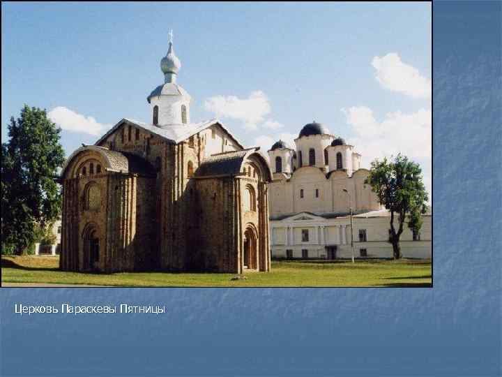 Церковь Параскевы Пятницы 