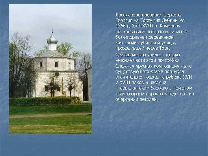  Ярославово дворище. Церковь Георгия на Торгу (на Лубянице). 1356 г, XVII-XVIII в. Каменная