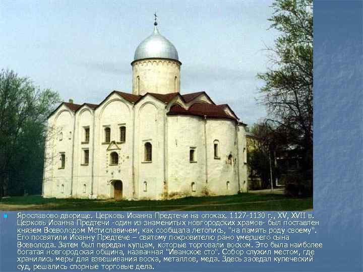 n Ярославово дворище. Церковь Иоанна Предтечи на опоках. 1127 -1130 г. , XVII в.