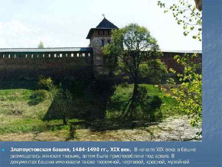 n Златоустовская башня, 1484 -1490 гг. , XIX век. В начале XIX века в