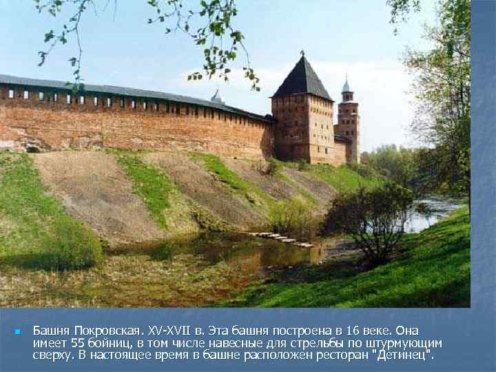 n Башня Покровская. XV-XVII в. Эта башня построена в 16 веке. Она имеет 55