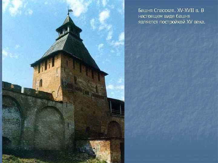 Башня Спасская. XV-XVII в. В настоящем виде башня является постройкой XV века. 
