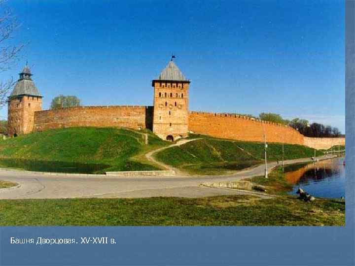 Башня Дворцовая. XV-XVII в. 