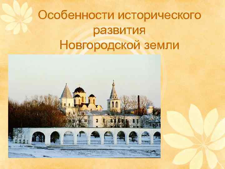 Особенности исторического развития Новгородской земли 