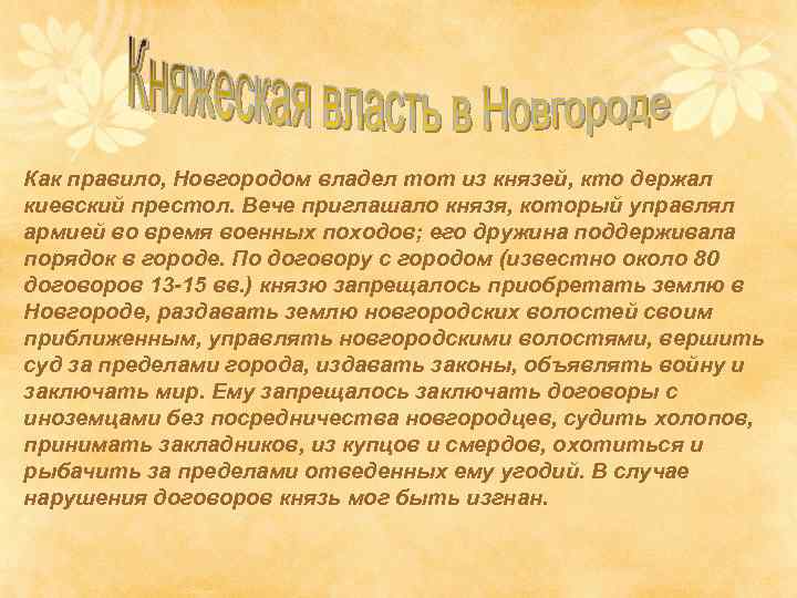 Как правило, Новгородом владел тот из князей, кто держал киевский престол. Вече приглашало князя,