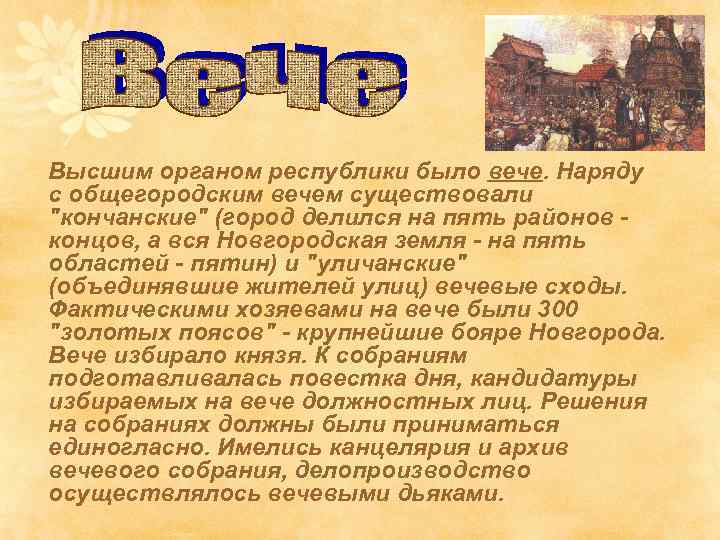 Высшим органом республики было вече. Наряду с общегородским вечем существовали "кончанские" (город делился на