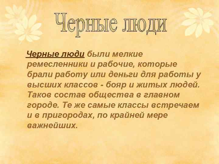 Черные люди были мелкие ремесленники и рабочие, которые брали работу или деньги для работы