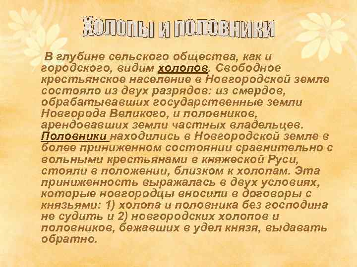 В глубине сельского общества, как и городского, видим холопов. Свободное крестьянское население в Новгородской