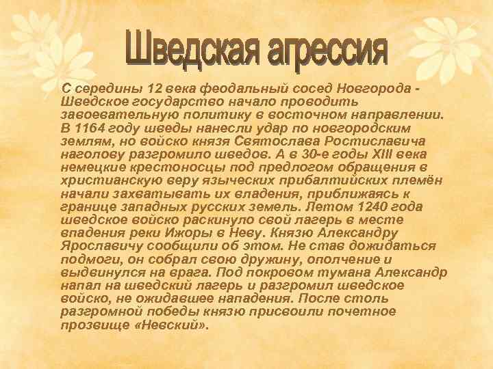 С середины 12 века феодальный сосед Новгорода Шведское государство начало проводить завоевательную политику в