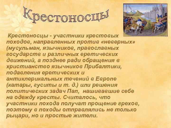 Крестоносцы - участники крестовых походов, направленных против «неверных» (мусульман, язычников, православных государств и различных