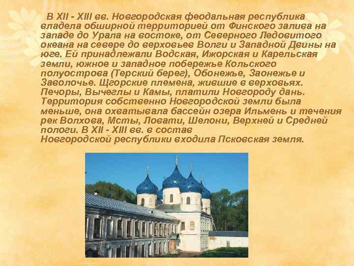 В ХII - ХIII вв. Новгородская феодальная республика владела обширной территорией от Финского залива