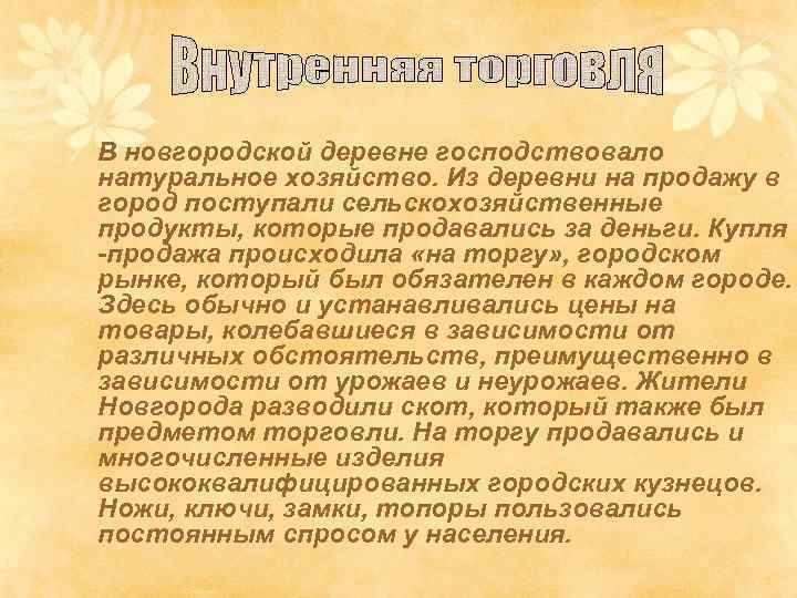 В новгородской деревне господствовало натуральное хозяйство. Из деревни на продажу в город поступали сельскохозяйственные