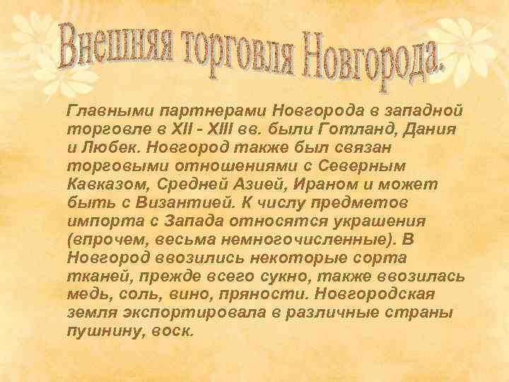 Главными партнерами Новгорода в западной торговле в ХII - ХIII вв. были Готланд, Дания