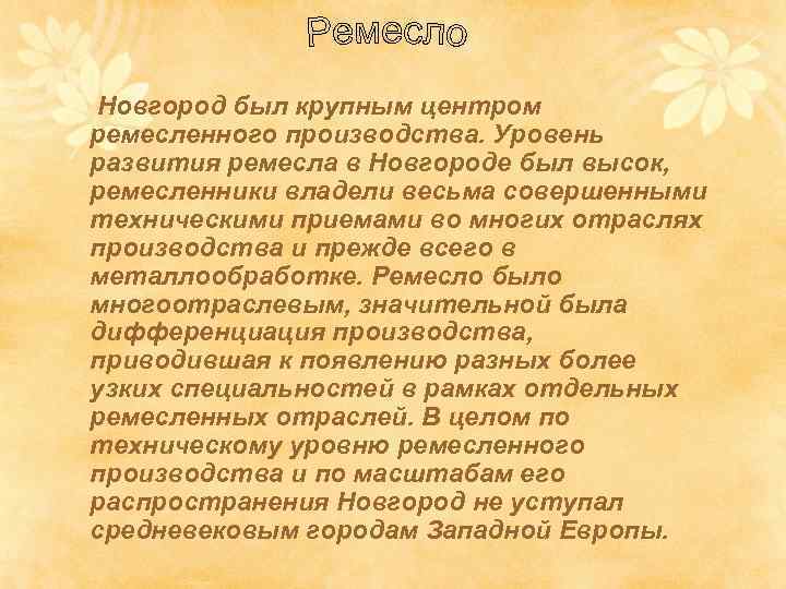 Новгород был крупным центром ремесленного производства. Уровень развития ремесла в Новгороде был высок, ремесленники