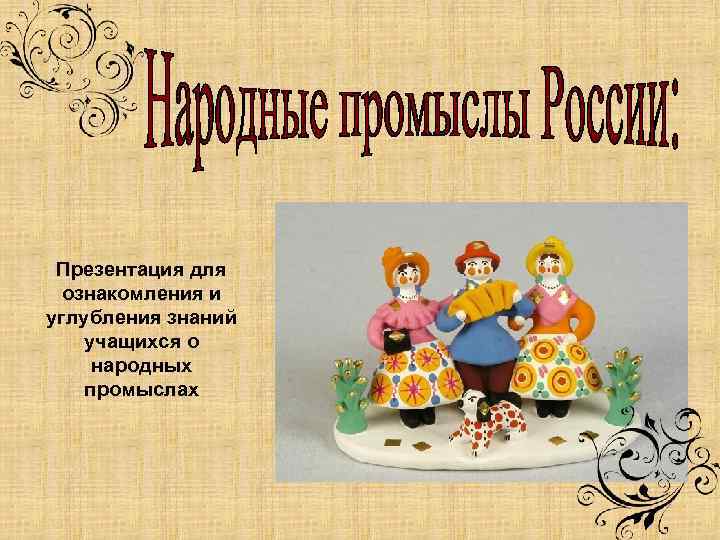 Презентация для ознакомления и углубления знаний учащихся о народных промыслах 