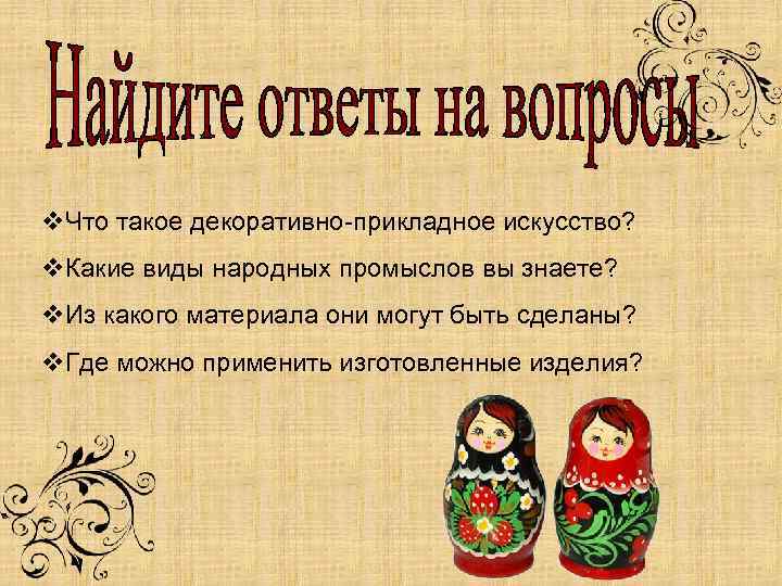 v. Что такое декоративно-прикладное искусство? v. Какие виды народных промыслов вы знаете? v. Из