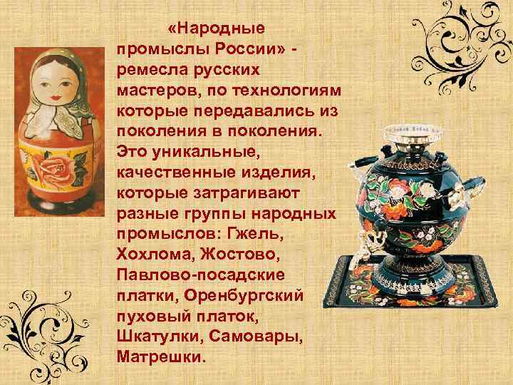  «Народные промыслы России» - ремесла русских мастеров, по технологиям которые передавались из поколения