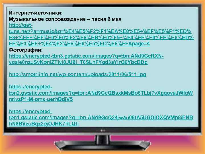 Интернет-источники: Музыкальное сопровождение – песня 9 мая http: //gettune. net/? a=music&q=%E 4%E 5%F 2%F