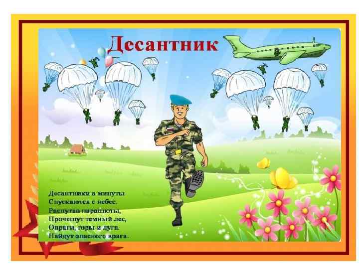 Праздник «День защитника отечества» Виды вооруженных сил Российской федерации 