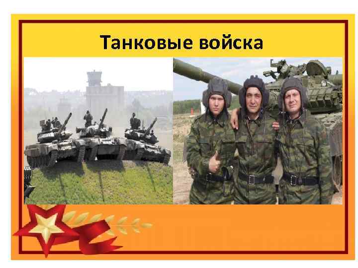 Танковые войска Праздник «День защитника отечества» Виды вооруженных сил Российской федерации 