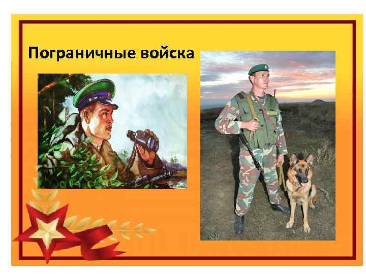 Пограничные войска Праздник «День защитника отечества» Виды вооруженных сил Российской федерации 