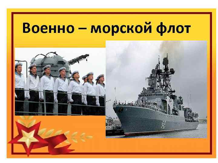 Военно – морской флот Праздник «День защитника отечества» Виды вооруженных сил Российской федерации 