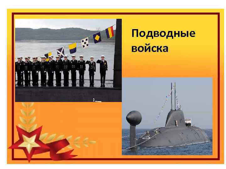 Подводные войска Праздник «День защитника отечества» Виды вооруженных сил Российской федерации 