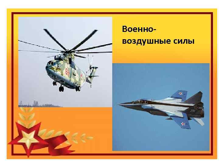 Военновоздушные силы Праздник «День защитника отечества» Виды вооруженных сил Российской федерации 