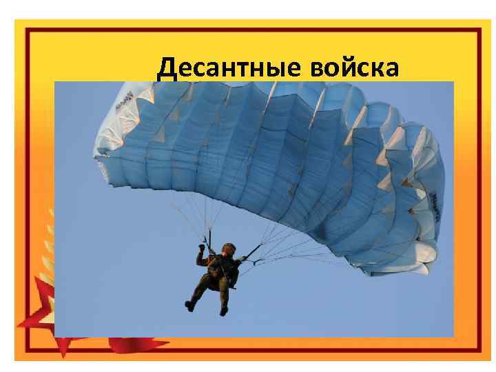 Десантные войска Праздник «День защитника отечества» Виды вооруженных сил Российской федерации 