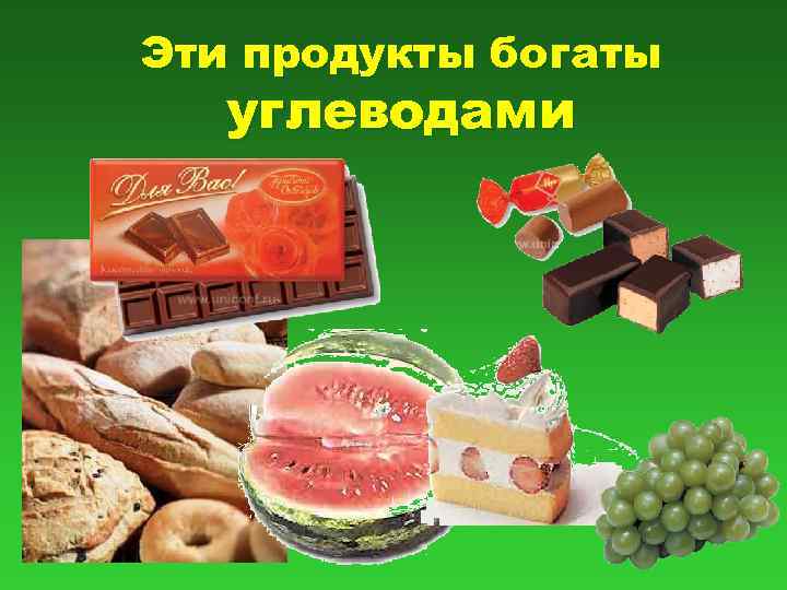 Эти продукты богаты углеводами 