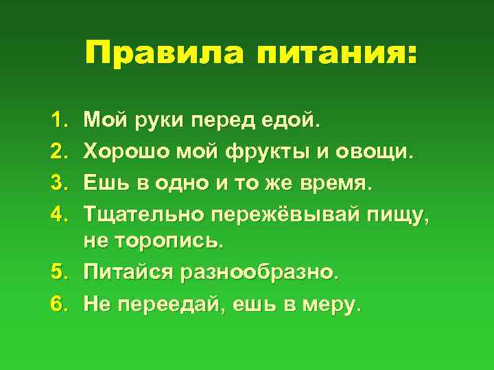 Правила питания: 1. 2. 3. 4. Мой руки перед едой. Хорошо мой фрукты и
