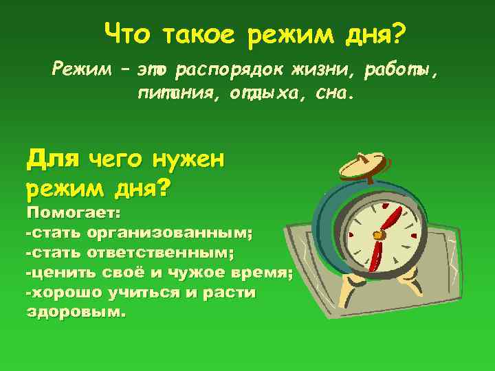 Что такое режим дня? Режим – это распорядок жизни, работы, питания, отдыха, сна. Для