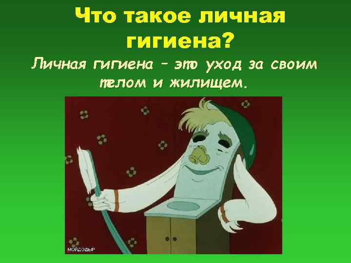 Что такое личная гигиена? Личная гигиена – это уход за своим телом и жилищем.